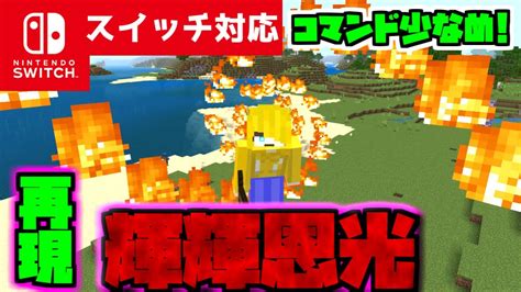 【コマンド少なめ！】マイクラサバイバルでつかえる鬼滅の刃に出てくる竈門炭治郎の必殺技ヒノカミ神楽『輝輝恩光（ききおんこう）』空飛びバージョンを再現できるコマンド【スイッチ対応】 マイクラ