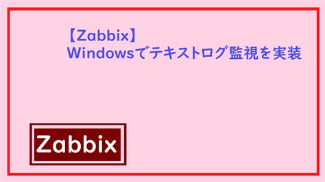 ZabbixWindowsでテキストログ監視を実装 willserver for tech future