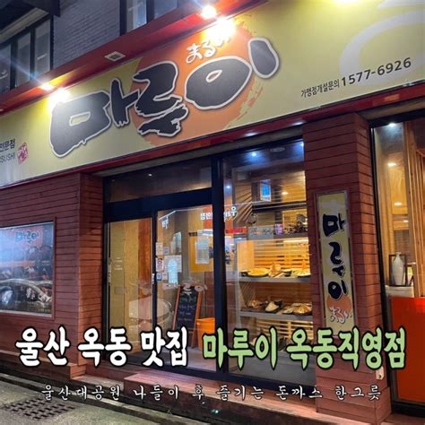 울산 옥동 맛집 입소문이 자자한 울산 옥동 최고의 돈까스 맛집 ‘마루이 옥동직영점 🍱 네이버 블로그