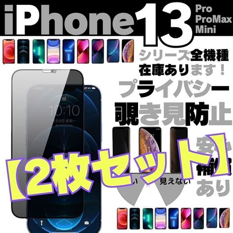 選べる【2枚】iphone13 Iphone13pro Iphone13promax Iphone13mini プライバシーガラス 画面保護