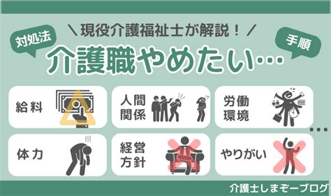 介護職をやめたい時の対処法、やめる時の手順を解説します！ 介護士しまぞーブログ