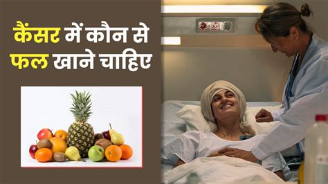 कैंसर मरीजों को कौन से फल खाने चाहिए जानें 5 फायदेमंद फलों के बारे में Best Fruits For People