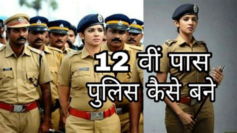 How To Become Police Constable After 12th Police Officer Kaise Bane