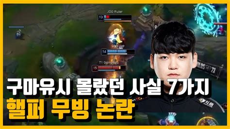 롤드컵 결승 진출 후 우승한 Skt T1 구마유시 몰랐던 사실 7가지 Youtube