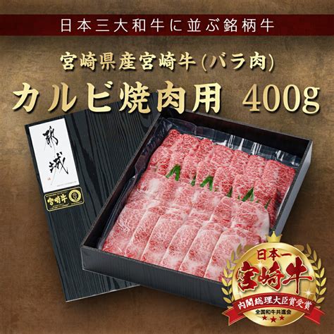 【楽天市場】【ふるさと納税】宮崎牛カルビ焼肉400g 宮崎県産宮崎牛 カルビ焼肉用 焼肉 バラ肉 カルビ 真空 真空スキンパック 急速冷凍