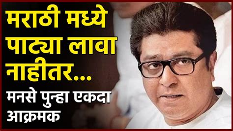 मराठी मध्ये पाट्या लावा नाहीतरमनसे पुन्हा एकदा आक्रमक Mns Raj Thackeray Youtube