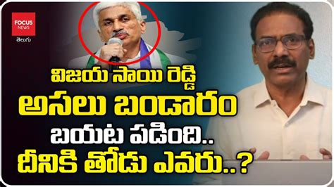 Sr Journalist Kandula Ramesh News Analysis On Ys Jagan And Vijaya Sai Reddy Focus News Telugu