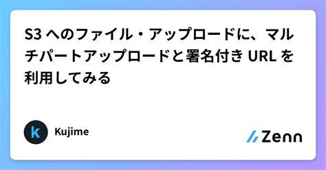 S3 へのファイル・アップロードに、マルチパートアップロードと署名付き Url を利用してみる