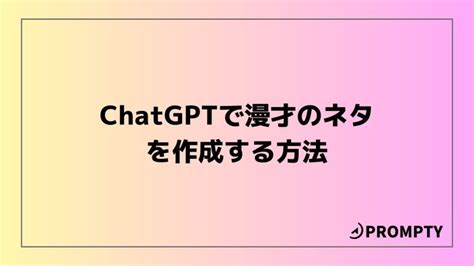 【プロンプト解説】chatgptで漫才のネタを作成する方法 Prompty