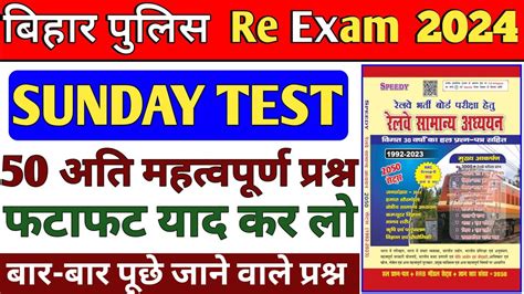 Sunday Test Bihar Police Most Important VVI Question Bihar Police