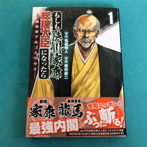 【目立った傷や汚れなし】【初版】藤村緋二漫画 眞邊明人原作 「もしも徳川家康が総理大臣になったら 第1巻 ー絶東のアルゴナウタイー 」の