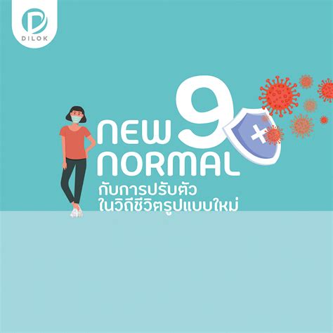 New Normal 9 กับการปรับตัวในวิถีชีวิตรูปแบบใหม่ Dilok