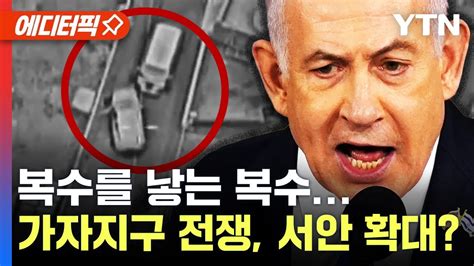 에디터픽 이스라엘 하마스 지휘관 포함 20명 제거가자지구 전쟁 서안지구 확대되나 Ytn Youtube