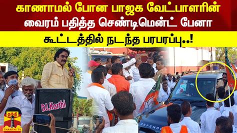 காணாமல் போன பாஜக வேட்பாளரின் வைரம் பதித்த செண்டிமென்ட் பேனா கூட்டத்தில்