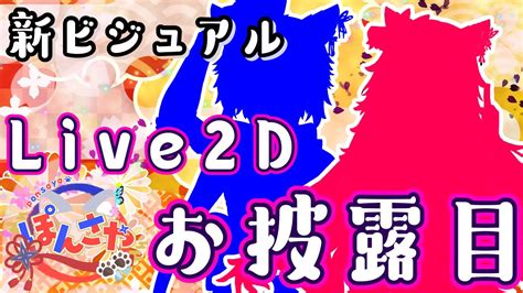 【新ビジュアル】live2dお披露目公開します！【 ぽんさや】 Youtube