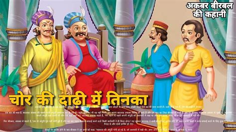 चोर की दाढ़ी में तिनका अकबर बीरबल की कहानी Akbar Birbal Ki Kahani Akbar Birbal Kahani