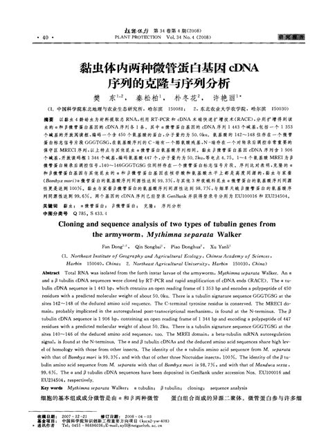 黏虫体内两种微管蛋白基因cdna序列的克隆与序列分析word文档在线阅读与下载无忧文档