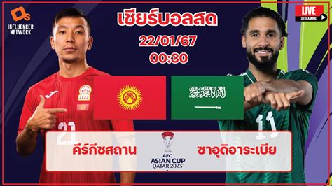 LiveScore ฟตบอลเอเชยนคพ 2023 ทมชาตครกซสถาน vs ทมชาต