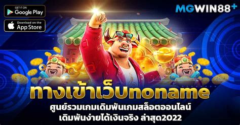 ทางเข้าเว็บnoname ศูนย์รวมเกมเดิมพันเกมสล็อตออนไลน์ เดิมพันง่ายได้เงิน ...