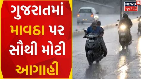 Rain News ગુજરાતમાં ફરીવાર માવઠાની આગાહી Unseasonal Rain Weather News Gujarati News