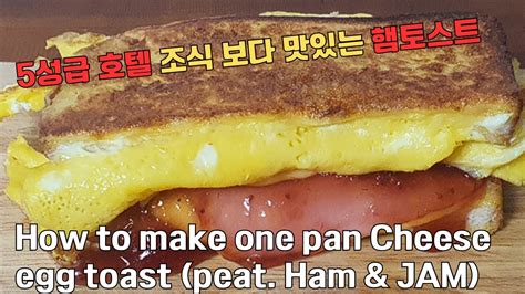 초간단 원팬 햄 치즈 딸기잼 토스트 만들기 How To Make One Pan Ham Cheese Jam Egg Toast ~ 5성급 호텔 조식보다 맛있어요