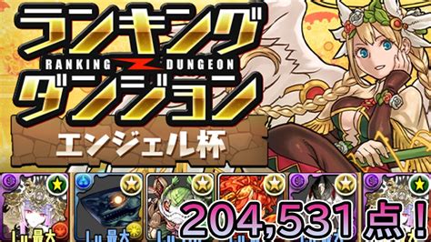 【パズドラ】ランキングダンジョンエンジェル杯で204531点！！ 【ゆわ】【ランダン】 Youtube