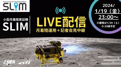 【jaxa】小型月着陸実証機slim ピンポイント月着陸ライブ・記者会見 2024119金 2300開始 ニコニコ生放送