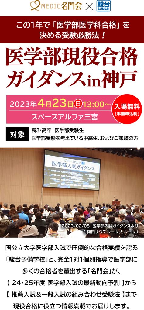 2023年4月 医学部現役合格ガイダンス In 神戸｜プロ家庭教師の名門会