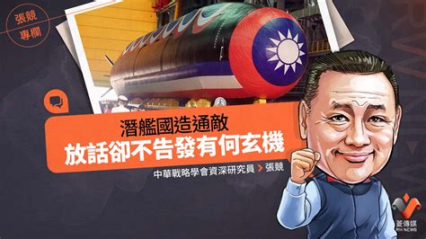 張競專欄／潛艦國造通敵 放話卻不告發有何玄機 Yahoo奇摩汽車機車