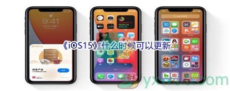 苹果ios15正式版更新上线时间介绍 Ios15什么时候可以更新 图文 游戏窝