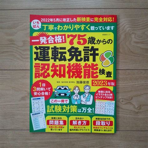 一発合格！75歳からの運転免許認知機能検査【2023年版】 メルカリ