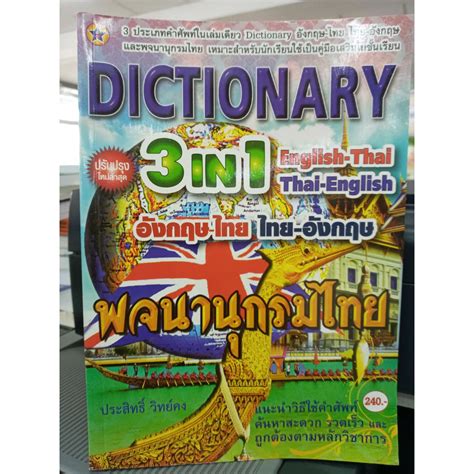 Dictionary 3 In 1 Enlish Thai Thai English พจนานุกรมไทย ฉบับปรับปรุง