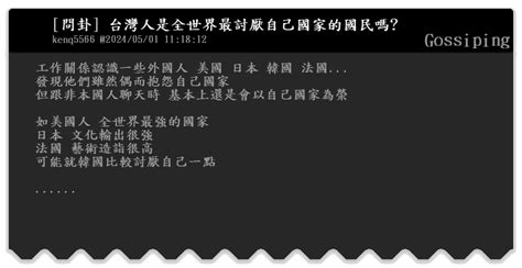 問卦 台灣人是全世界最討厭自己國家的國民嗎 Gossiping Bfptt