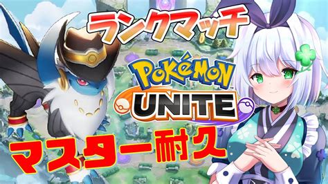 【ポケモンユナイト】地獄のソロラン！リベンジ！今度こそマスター昇格するよ！！【四ツ葉まひろ】 Youtube