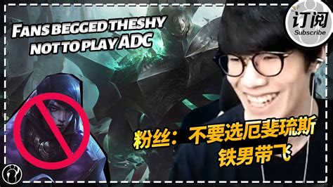 粉丝生死局恳求the Shy别选adc，直接选出铁男带飞 Fans Begged Theshy Not To Play Adc丨ig