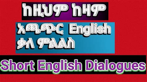 English To Amharic Daily English Conversarios እንግሊዘኛ በአማረኛ Youtube