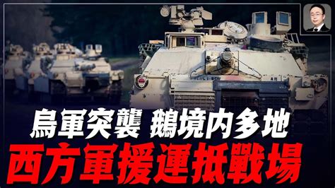 烏軍突襲鵝境內多地，盟友軍援進入烏境內，大鵝「沒收」意大利一企業！ Youtube