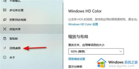 Win10家庭版远程桌面连接设置的方法win10家庭版如何远程连接桌面 Windows系统之家