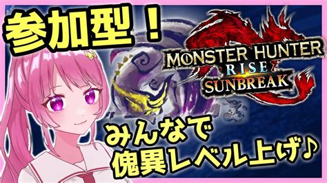 【参加型】初心者歓迎！！傀異討究レベルを上げまくろう！【モンハンライズサンブレイクmhrise Sun Break】【新人vtuber