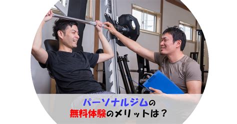 パーソナルジムの無料体験って何するの？メリットとデメリットを詳しく解説！ マッサージ機の比較なら『ほぐしみ通信』