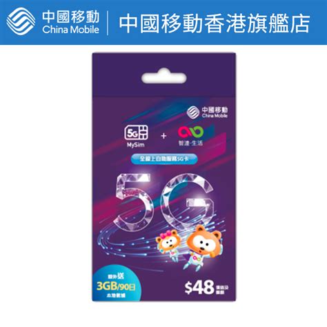 5g Mysim Sim Card 【中國移動香港cmhk】 中國移動香港旗艦店