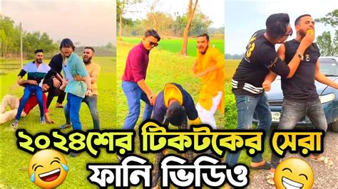 Dj Habib এর ভয়েস দিয়ে টিকটকের সেরা ফানি ভিডিও 😆 অস্তির হাসির ভিডিও