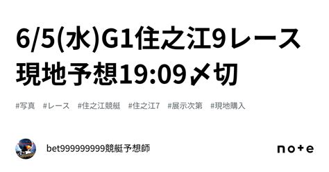 65水g1🏆住之江9レース🔥現地予想🔥1909〆切⌛️｜bet999999999競艇予想師🤑