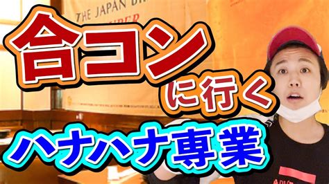 【パチンカス】ハナハナ専業が合コンに参加したら【コント】 Youtube