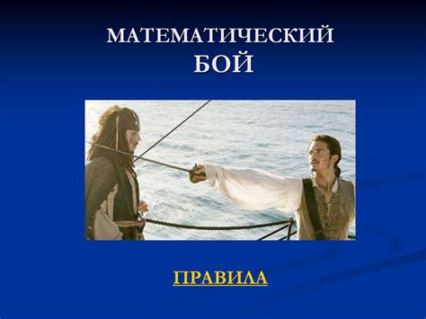 Математический бой. Правила - презентация онлайн