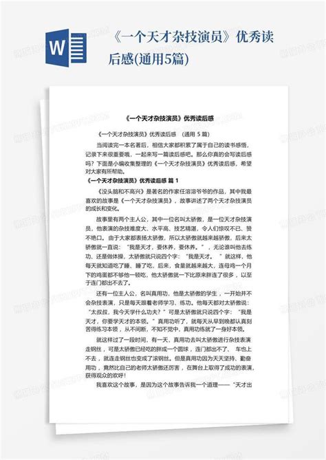 《一个天才杂技演员》优秀读后感通用5篇 Word模板下载编号qazvdjgm熊猫办公