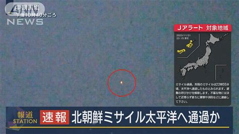 【速報】北朝鮮から発射のミサイル太平洋を通過 避難の呼びかけ解除 防衛省