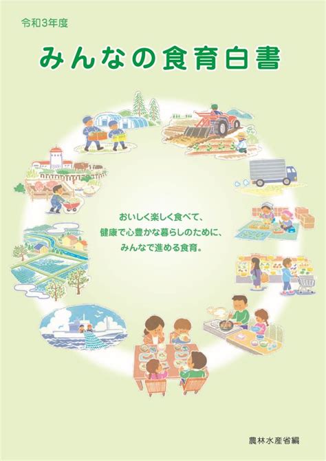 令和3年度 食育白書（令和4年5月31日公表）：農林水産省