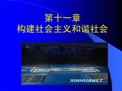 第十一章 构建社会主义和谐社会 2008年word文档在线阅读与下载无忧文档