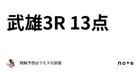 武雄3r 13点｜🚴🏻‍♀️競輪予想ラモスの部屋